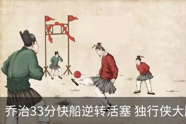 乔治33分快船逆转活塞 独行侠大胜雷霆4连胜