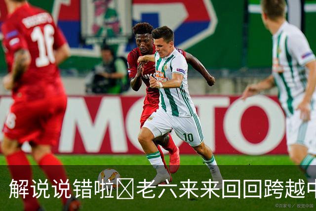 解说说错啦🧠老六来来回回跨越中线 为何不是回场违例？